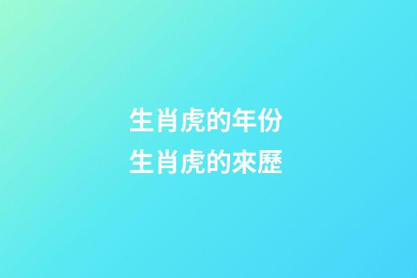 生肖虎的年份 生肖虎的來歷